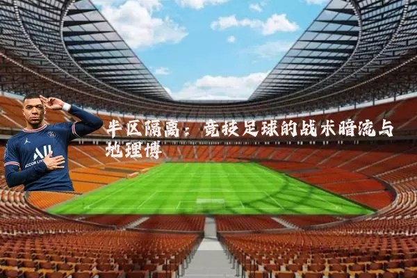 半区隔离：竞技足球的战术暗流与地理博弈
