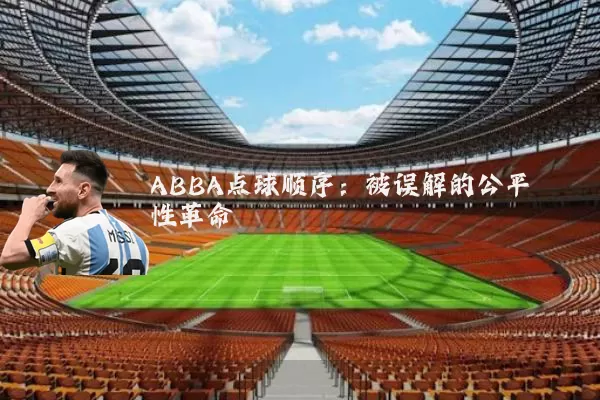 ABBA点球顺序:被误解的公平性革命