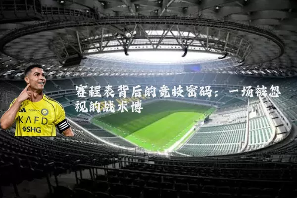 赛程表背后的竞技密码：一场被忽视的战术博弈