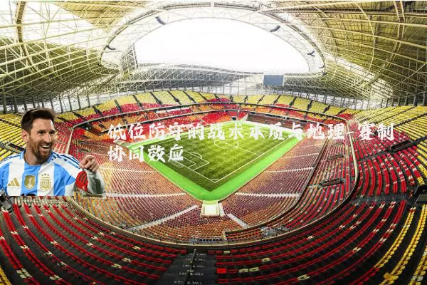 低位防守的战术本质与地理-赛制协同效应
