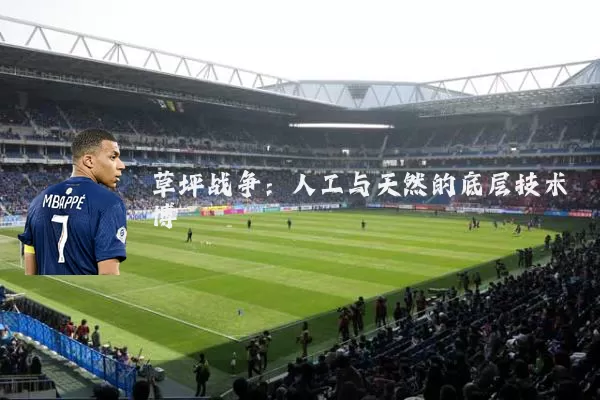 草坪战争：人工与天然的底层技术博弈