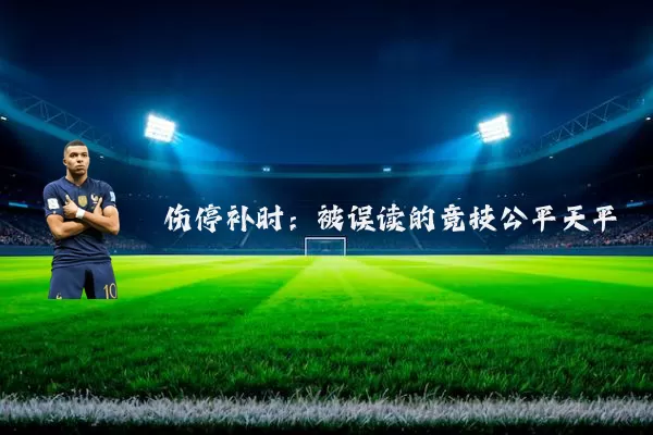 伤停补时：被误读的竞技公平天平