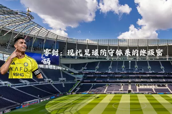 零封：现代足球防守体系的终极密码