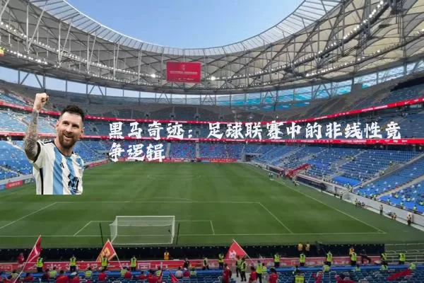 黑马奇迹:足球联赛中的非线性竞争逻辑
