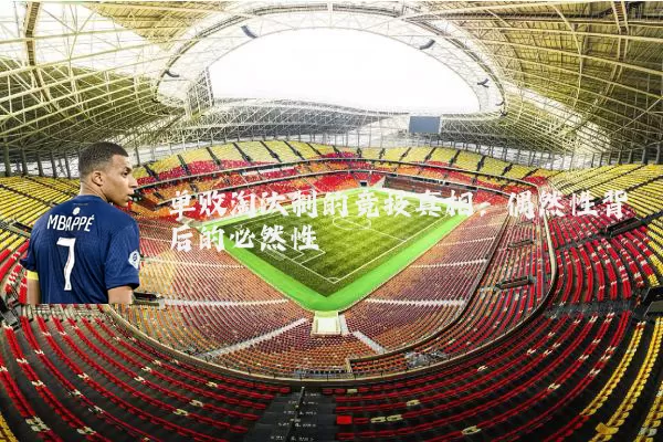 单败淘汰制的竞技真相：偶然性背后的必然性