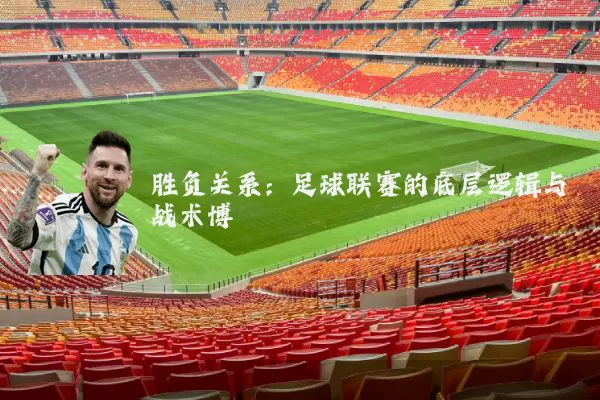 胜负关系:足球联赛的底层逻辑与战术博弈