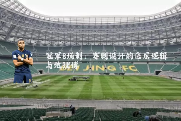 冠军8场制：赛制设计的底层逻辑与地理博弈