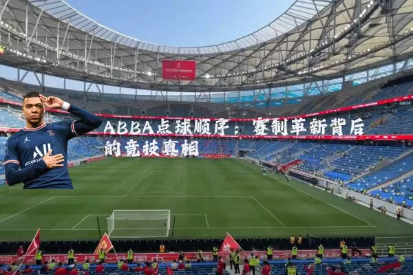 ABBA点球顺序:赛制革新背后的竞技真相