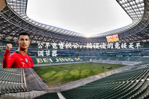 公平竞赛积分：被误读的竞技天平调节器