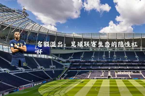 名额溢出:足球联赛生态的隐性杠杆