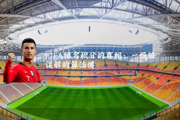 FIFA排名积分的真相:一场被误解的算法博弈