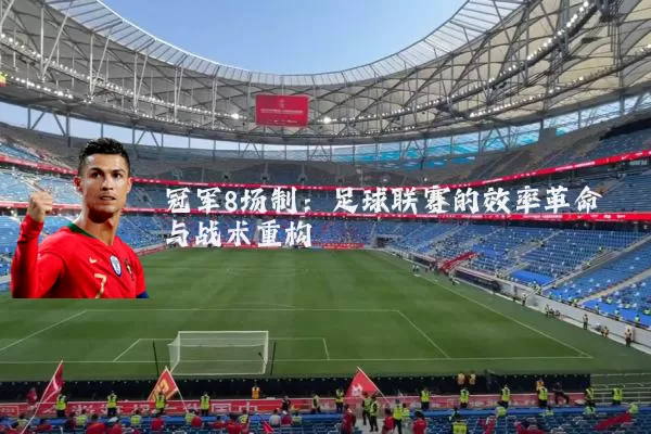 冠军8场制：足球联赛的效率革命与战术重构