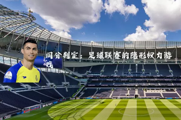 同分判定：足球联赛的隐形权力游戏