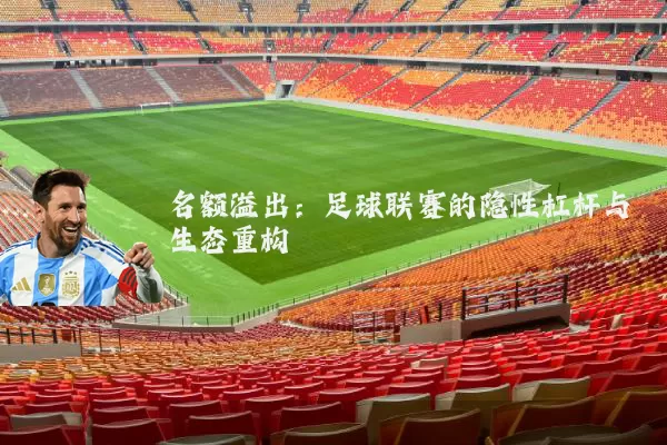 名额溢出：足球联赛的隐性杠杆与生态重构