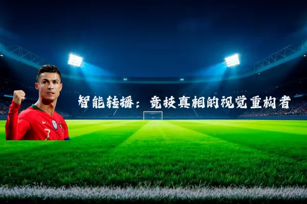 智能转播：竞技真相的视觉重构者