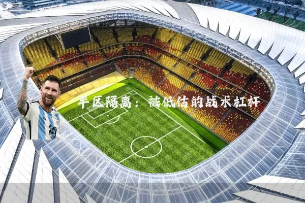 半区隔离:被低估的战术杠杆