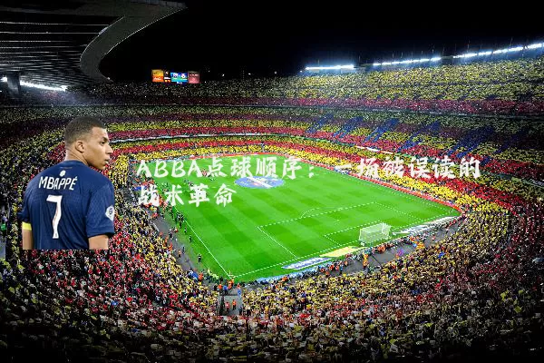 ABBA点球顺序:一场被误读的战术革命