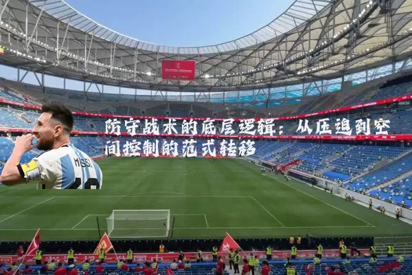 防守战术的底层逻辑：从压迫到空间控制的范式转移