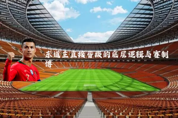 东道主直接晋级的底层逻辑与赛制博弈