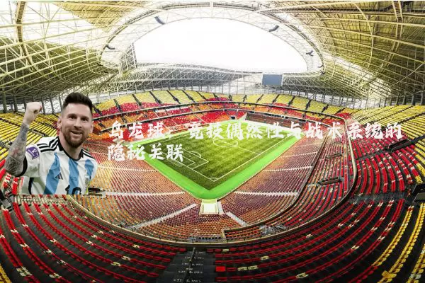 乌龙球:竞技偶然性与战术系统的隐秘关联