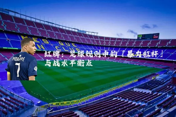 红牌:足球规则中的「暴力杠杆」与战术平衡点