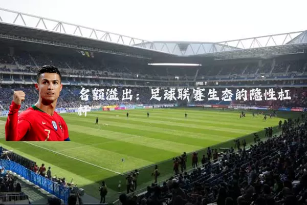 名额溢出:足球联赛生态的隐性杠杆