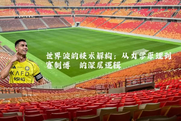 世界波的技术解构：从力学原理到赛制博弈的深层逻辑