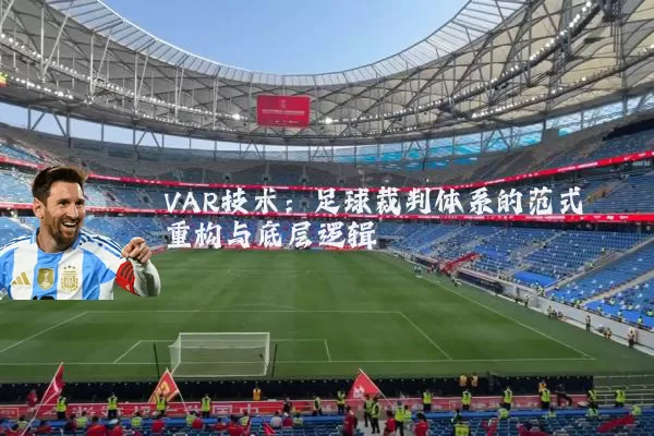 VAR技术：足球裁判体系的范式重构与底层逻辑